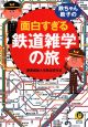 鉄ちゃん、鉄子の面白すぎる鉄道雑学の旅