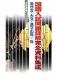 国語入試問題詳解完全資料集成　現代文・古文・漢文出典一覧　2009