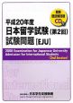 日本留学試験　第2回試験問題　EJU　平成20年