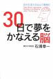 30日で夢をかなえる脳