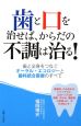 歯と口を治せば、からだの不調は治る！