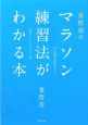 金哲彦のマラソン練習法がわかる本