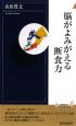 脳がよみがえる断食力