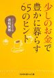 少しのお金で豊かに暮らす65のヒント