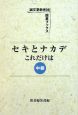 セキとナカデこれだけは　中級