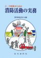 小・中隊長のための消防活動の実務