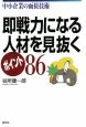 即戦力になる人材を見抜くポイント86