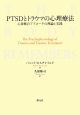 PTSDとトラウマの心理療法