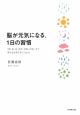 脳が元気になる、1日の習慣