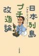 日本列島プチ改造論