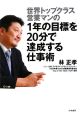 世界トップクラス営業マンの1年の目標を20分で達成する仕事術