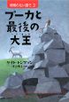 プーカと最後の大王　時間のない国で2