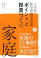 小学校新学習指導要領　ポイントと授業づくり　家庭　平成20年