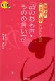 仕事上手・つきあい上手になるための「品のある声・ものの言い方」