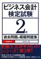 ビジネス会計検定試験　2級　過去問題＆模擬問題集（2）