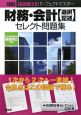 中小企業診断士試験パーフェクトマスター　財務・会計【選択／記述】セレクト問題集　2009