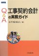 Q＆A　工事契約会計の実務ガイド