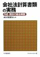 会社法計算書類の実務