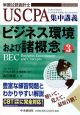 米国公認会計士　ビジネス環境および諸概念＜第3版＞