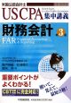 米国公認会計士　財務会計＜第3版＞