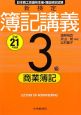 新検定　簿記講義　3級　商業簿記　平成21年