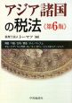 アジア諸国の税法＜第6版＞