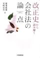 改正史から読み解く会社法の論点