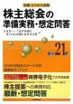 株主総会の準備実務・想定問答　平成21年