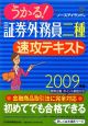 うかる！証券外務員　二種　速攻テキスト　2009