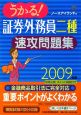 うかる！証券外務員　二種　速攻問題集　2009