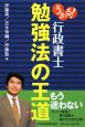 うかる！行政書士　勉強法の王道