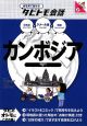 絵を見て話せるタビトモ会話　カンボジア