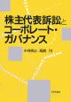 株主代表訴訟とコーポレート・ガバナンス