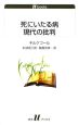 死にいたる病　現代の批判