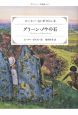 グリーン・ノウの石＜改訂新版＞　グリーン・ノウ物語6