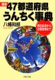 最新47都道府県うんちく事典