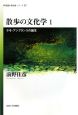 散歩の文化学　ホモ・アンブランスの誕生（1）