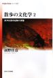 散歩の文化学　東洋的都市経験の深層（2）