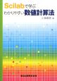 Scilabで学ぶ　わかりやすい数値計算法