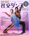 DVDで社交ダンス　ステップアップ編（2）