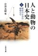 人と動物の日本史　歴史のなかの動物たち（2）