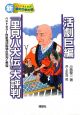 活劇巨編『里見八犬伝』大評判