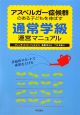 アスペルガー症候群のある子どもを伸ばす　通常学級　運営マニュアル