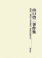 山口啓二著作集　地域からみる近世史　東松山の歴史から（4）