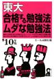 東大合格する勉強法・ムダな勉強法　2010