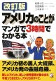 アメリカのことがマンガで3時間でわかる本＜改訂版＞