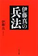 伊藤真の兵法