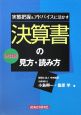 実態把握＆アドバイスに活かす　決算書の見方・読み方＜改訂版＞