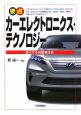 要点　カーエレクトロニクス・テクノロジー