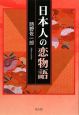 日本人の恋物語